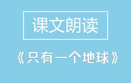 部编本 六年级语文 上册 18 《只有一个地球》课文朗读哔哩哔哩bilibili