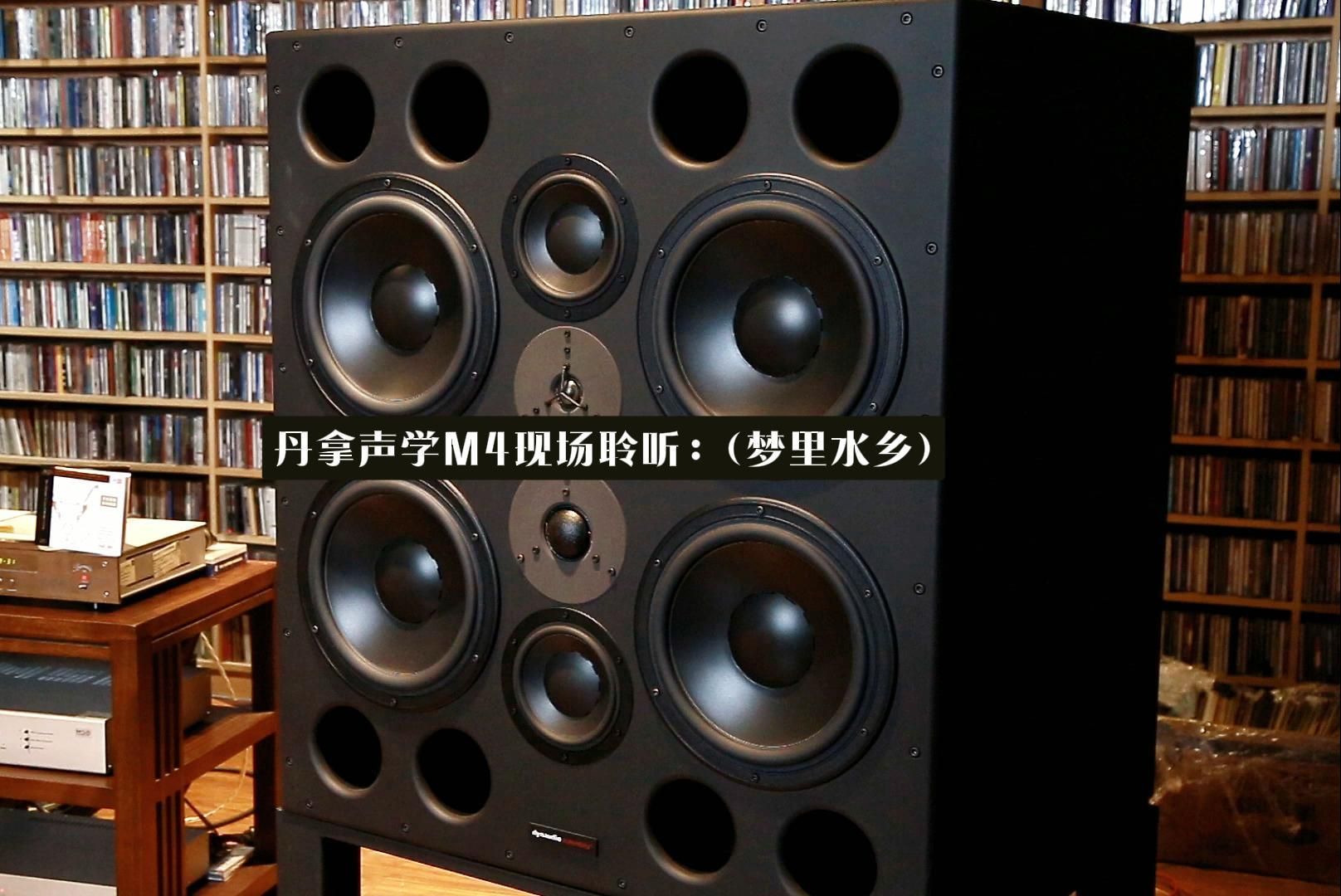 [图]英国 Dynaudio Acoustics （丹拿声学） M4 现场聆听 《天笈宝鑒·兔年精选》曲目七：张玮伽（梦里水乡