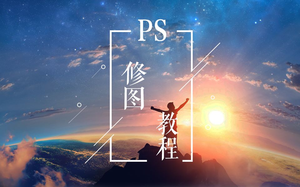 【PS人像精修】ps修照片基本步骤|ps新手修图入门教程|ps教程哔哩哔哩bilibili