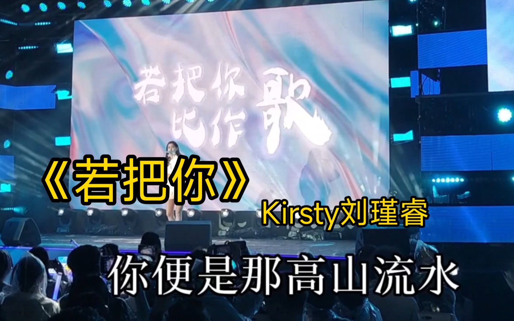 《若把你》Kristy刘瑾睿现场好美!若把你比作风,我便是那高山流水诶诶诶~哔哩哔哩bilibili