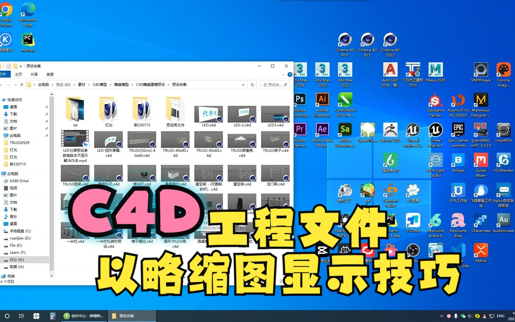 C4D工程文件以缩略图显示技巧哔哩哔哩bilibili