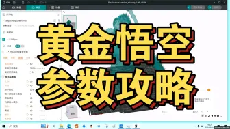 Download Video: 黑神话悟空胸像地狱挑战攻略，我的参数设置详细实录解说