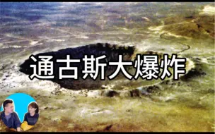 Download Video: 老高与小茉   ｛二十世纪最大谜团，通古斯大爆炸｝