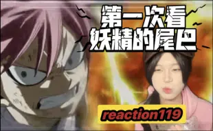 Download Video: 【妖精的尾巴reaction】119｜雷炎龙！！你还留有后手？？