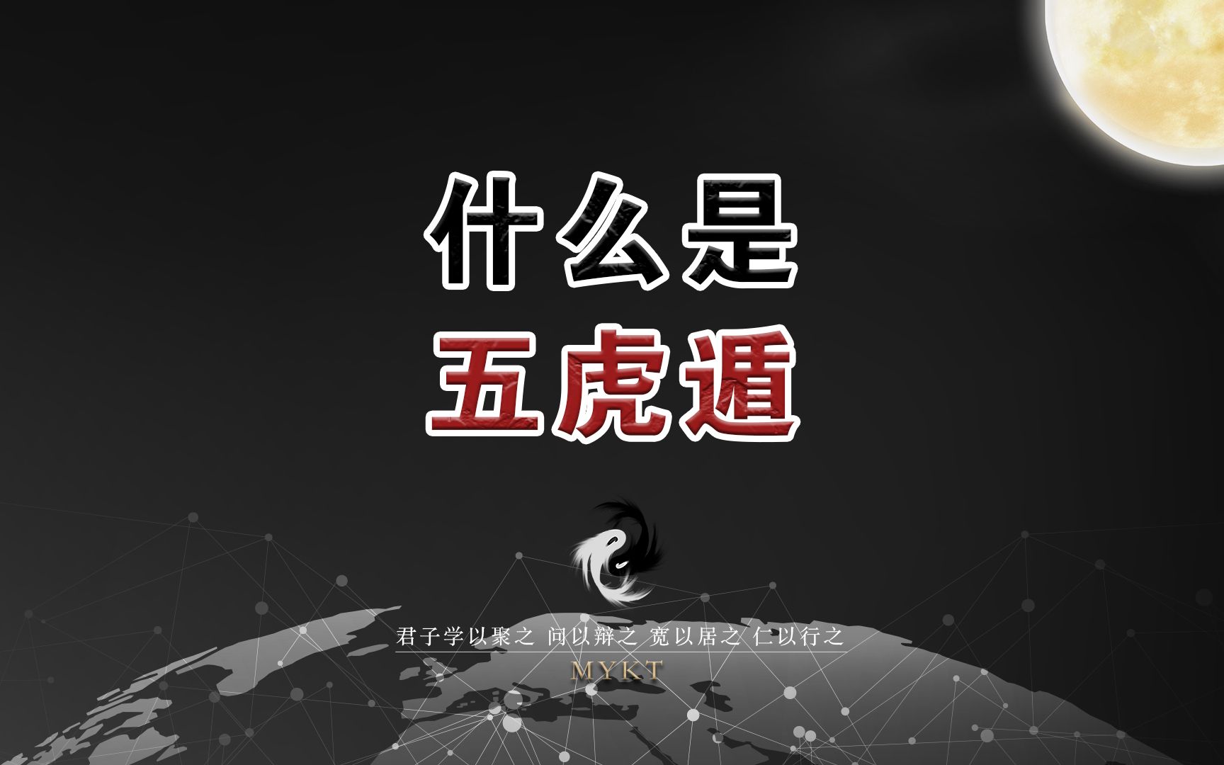 第26集 什么是“五虎遁”哔哩哔哩bilibili