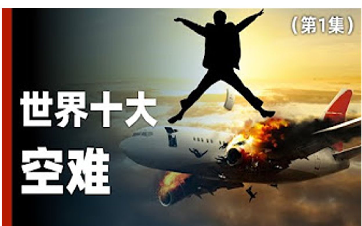 世界十大空难1“兴登堡”号、南航空难哔哩哔哩bilibili