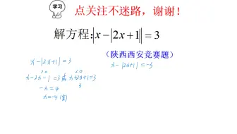 解绝对值方程：|x-|2x+1||=3，陕西西安竞赛题