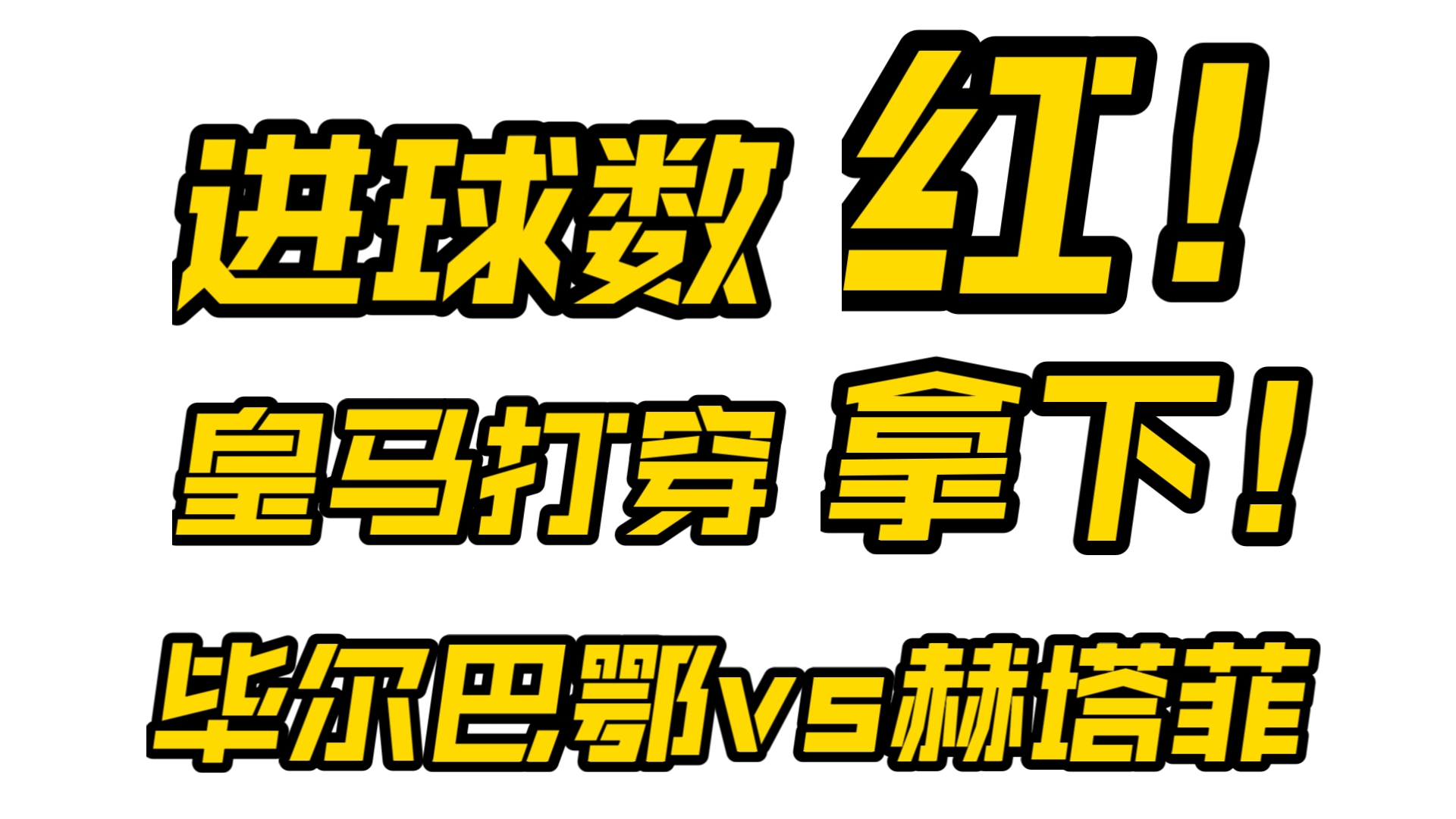 五大联赛回归!西甲首轮!毕尔巴鄂vs赫塔菲!哔哩哔哩bilibili