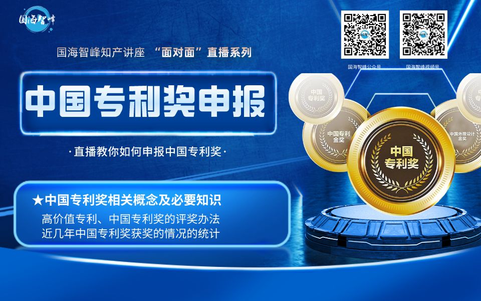国海智峰知产讲堂第一期(二):中国专利奖申报之申报及评审流程哔哩哔哩bilibili