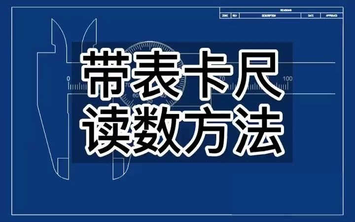 232超详细!带表卡尺读数方法.最后的读数可以写在评论区哦!#带表卡尺 #卡尺 #游标卡尺哔哩哔哩bilibili