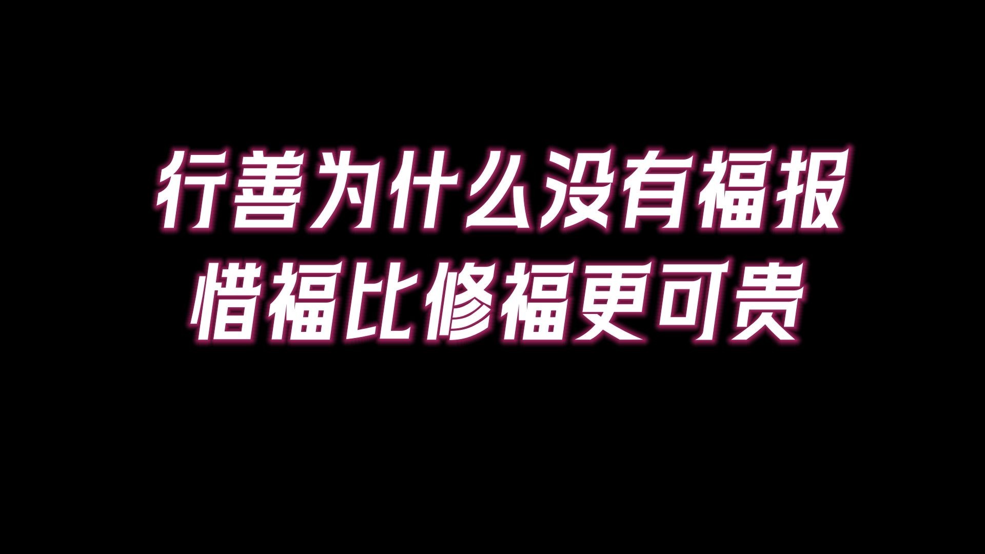 做善事却不见福报增长?警醒一个人福报耗光的8个征兆.哔哩哔哩bilibili