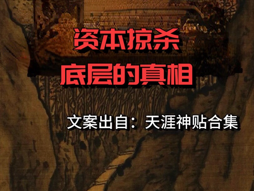 [图]天涯神贴之资本掠杀底层的真相