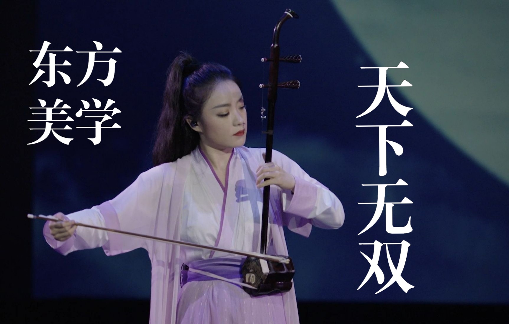 [图]东方美学YYDS 二胡与中国舞的对话 神雕侠侣主题曲《天下无双》南京民族乐团音乐剧场《武侠琴缘》