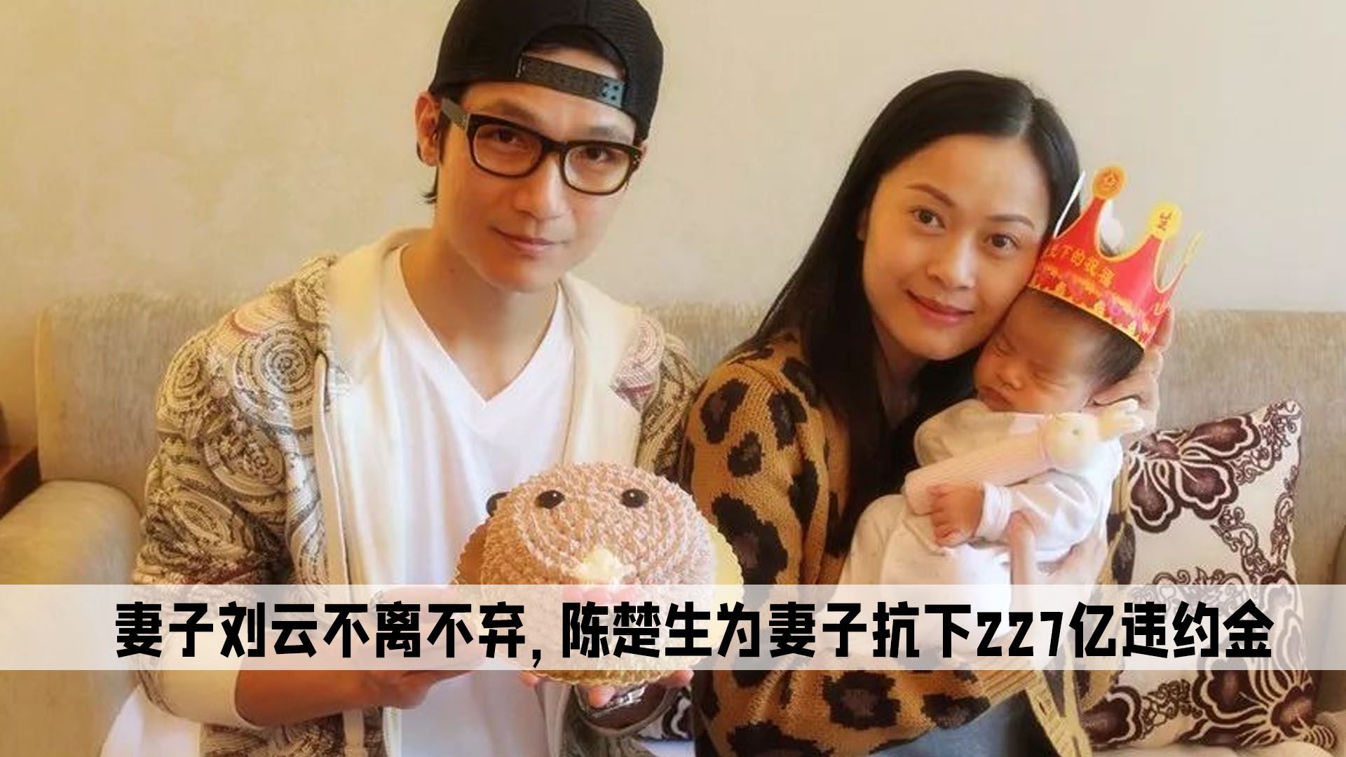 妻子刘云不离不弃,陈楚生甘愿为妻子扛下227亿违约金