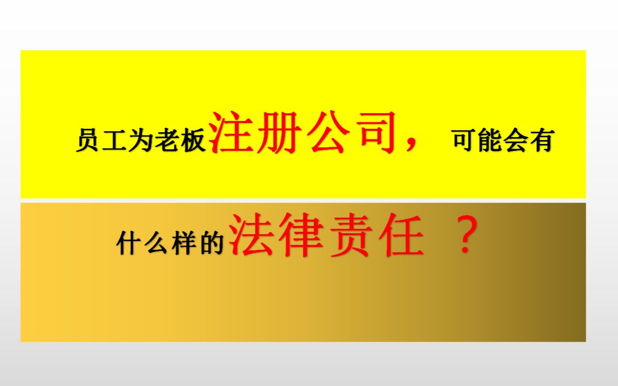 员工为老板注册公司,可能会承担什么样的法律责任?哔哩哔哩bilibili