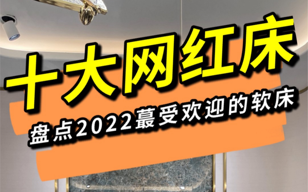 盘点2022蕞受欢迎的软床哔哩哔哩bilibili