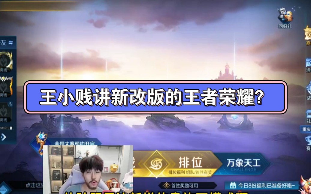 王小贱讲讲新改版王者荣耀0202?