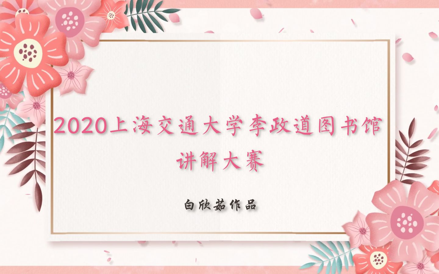 同讲普通话 携手进小康|2020上海交通大学李政道图书馆讲解大赛白欣茹作品哔哩哔哩bilibili