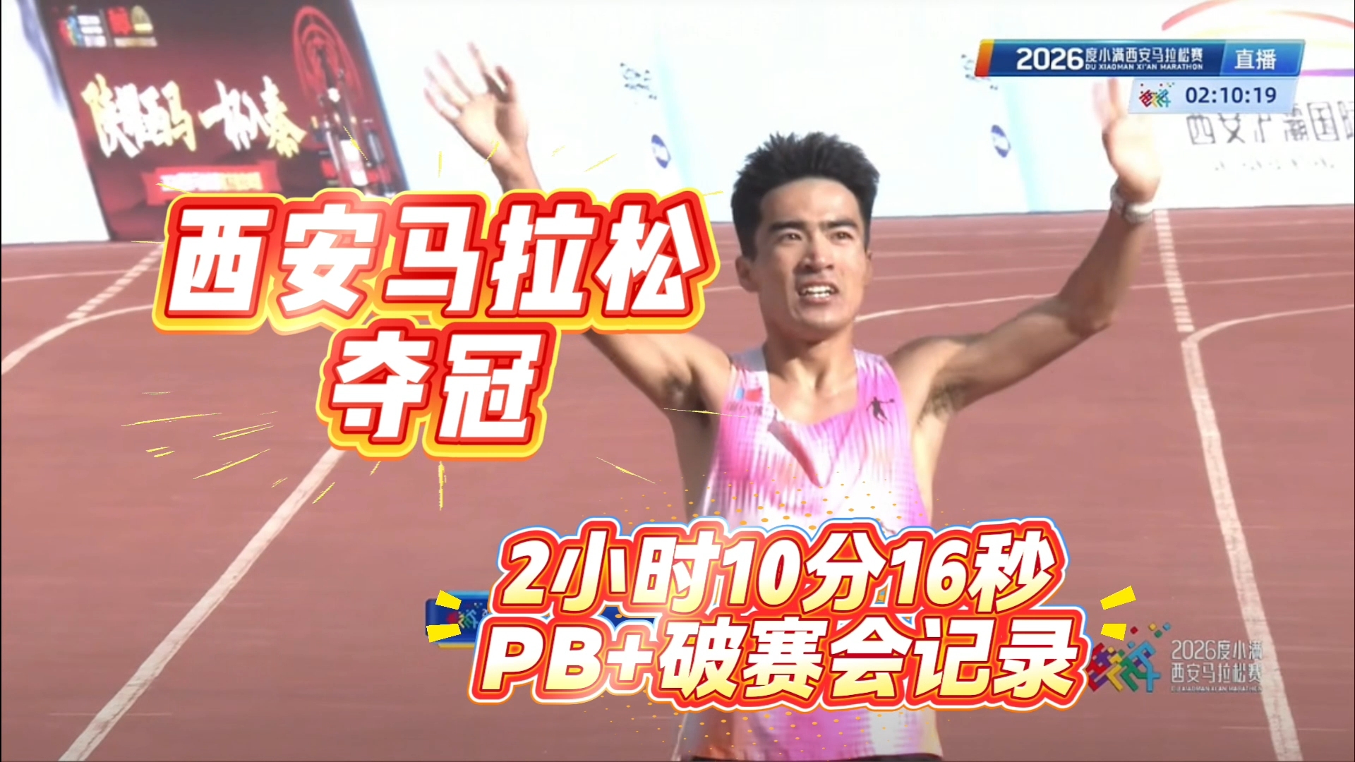 西安马拉松我夺冠了！2小时10分16秒 破赛会记录+PB