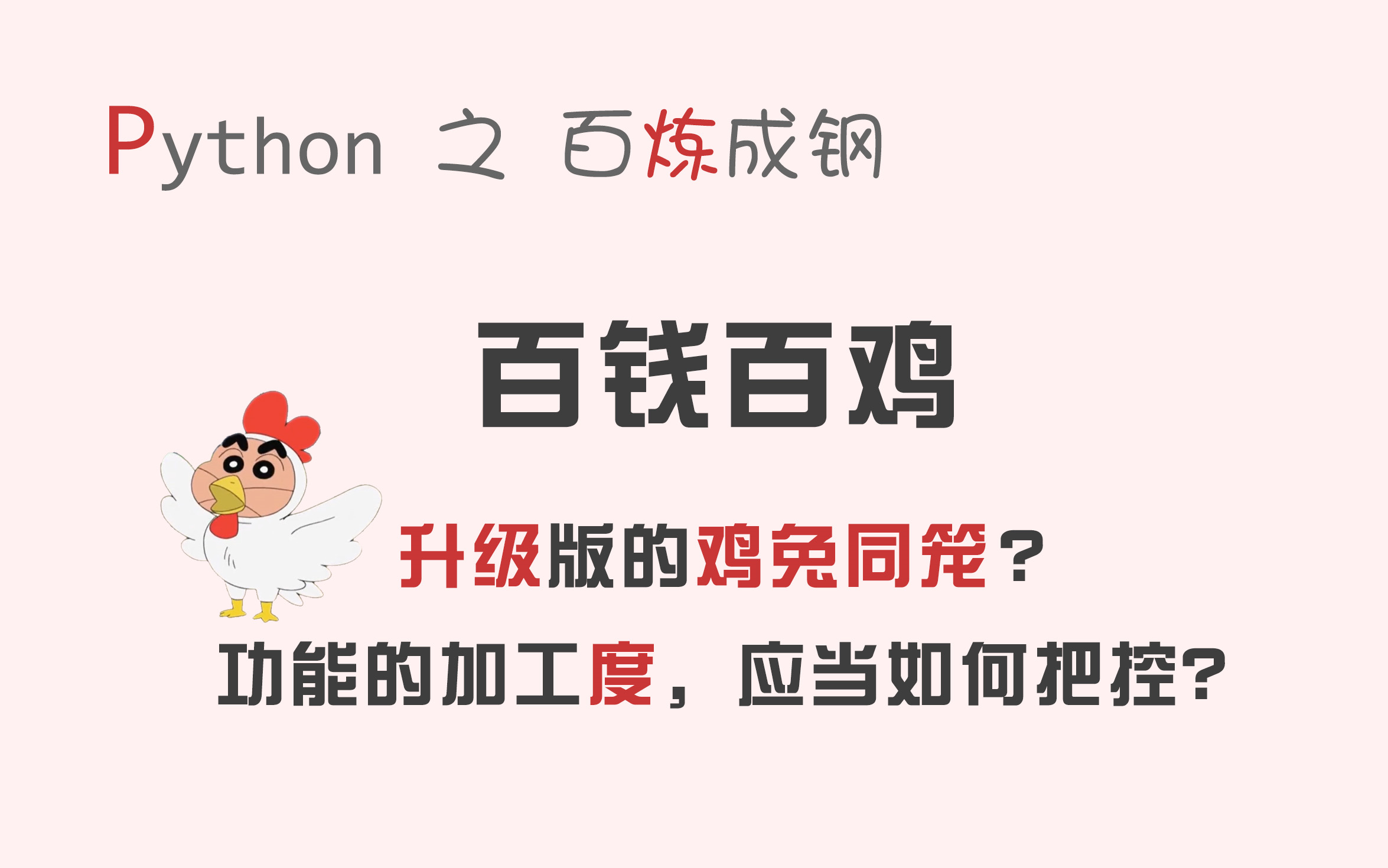 [图]【码匠】Python趣味编程 - 百钱百鸡，使用代码，轻松解决经典数学问题