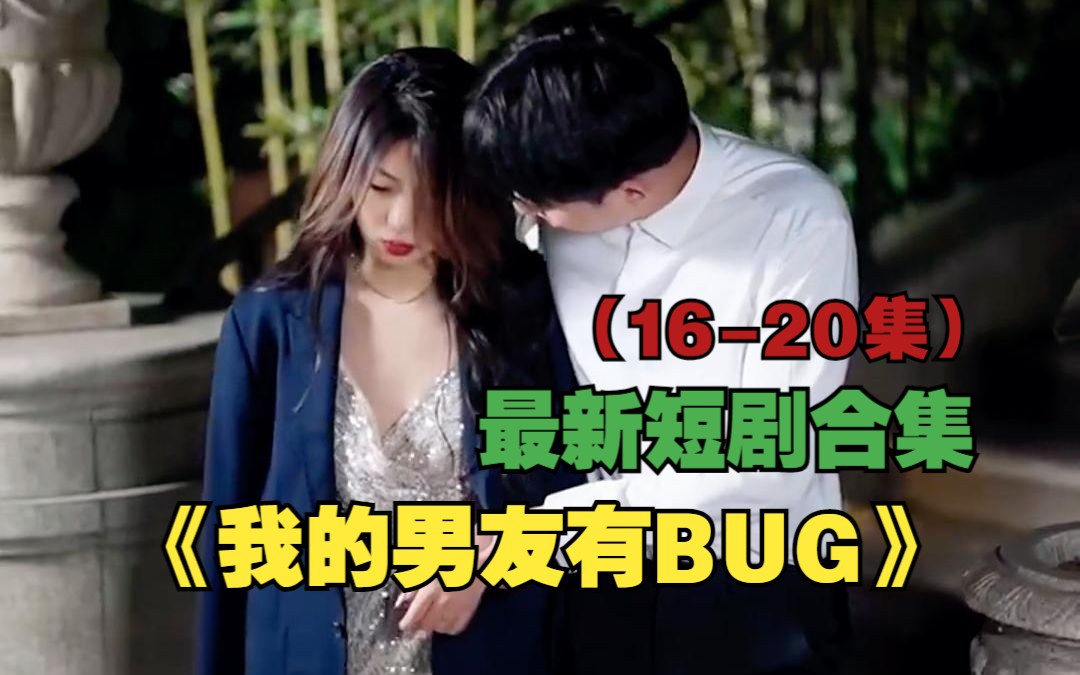 [图]热门短剧推荐【我的男友有BUG】16-20集 好剧合集抢先看