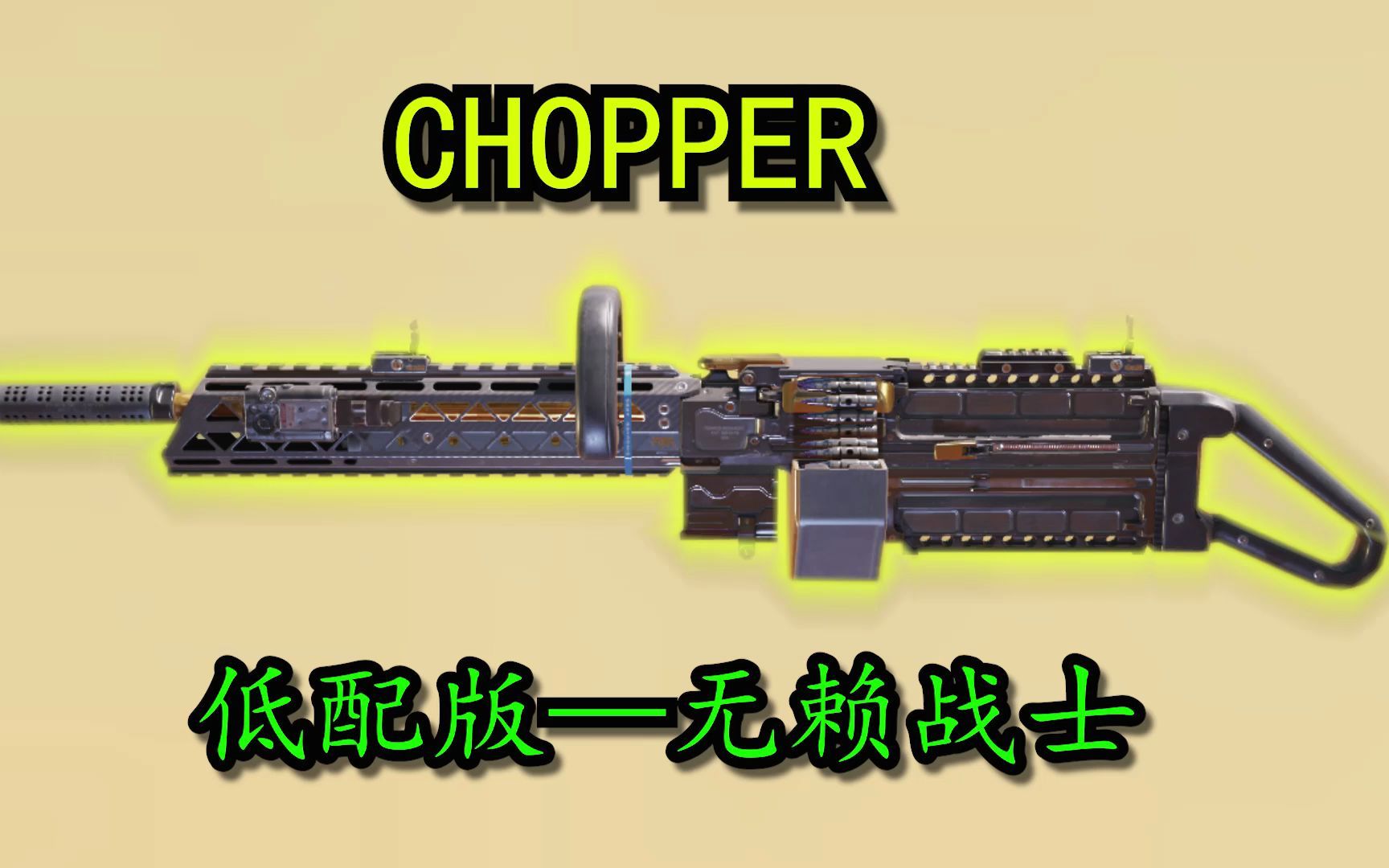 [图]人类的恐惧都是来源于火力不足！—CHOPPER