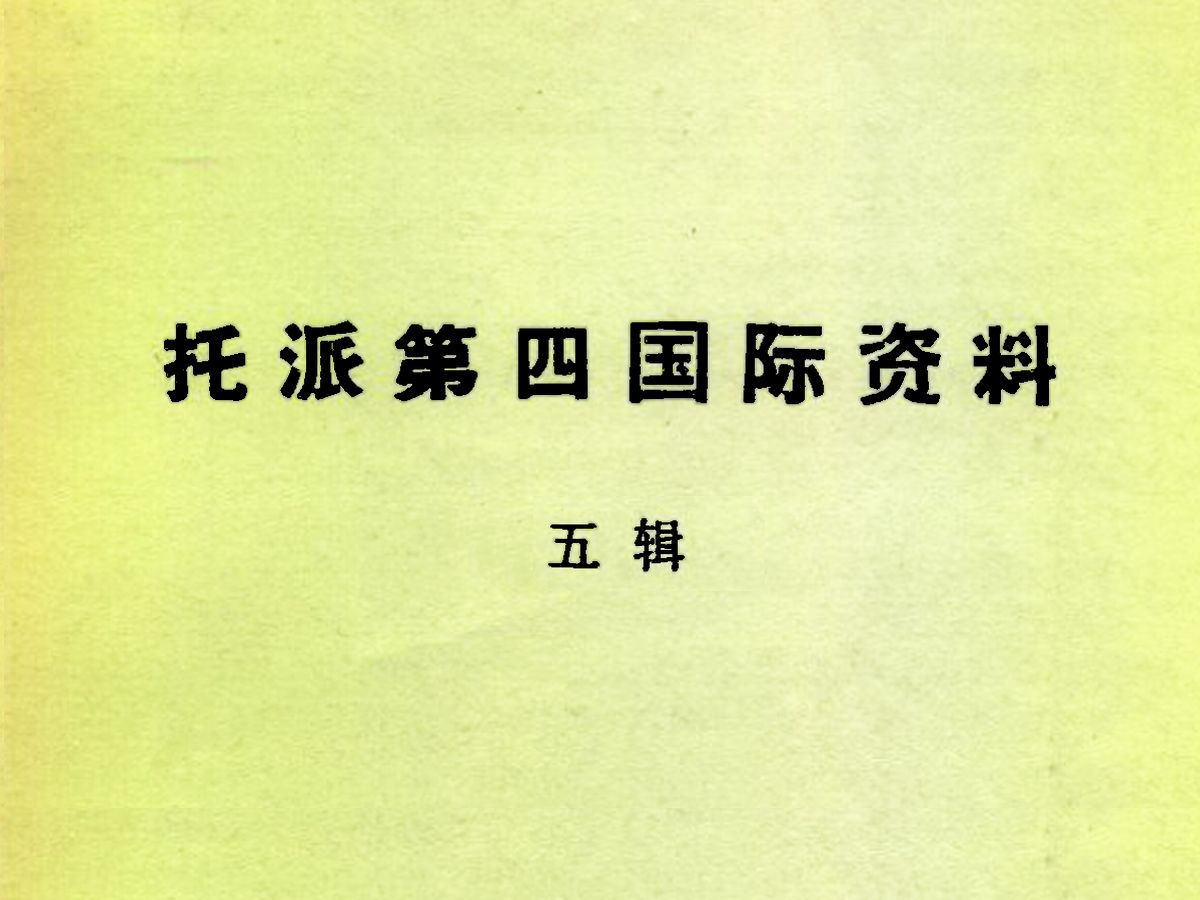 《托派第四国际资料》可以弄清楚托派的政治理论主张及其对重大国际问题的观点哔哩哔哩bilibili