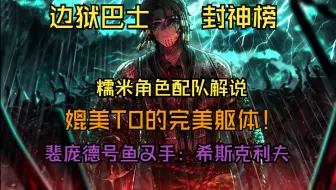 Download Video: 【边狱巴士】角色配队讲解——为什么魁魁格希斯克利夫是神？最完美的EGO人柱力出现了！伪装成坦克的暴力输出