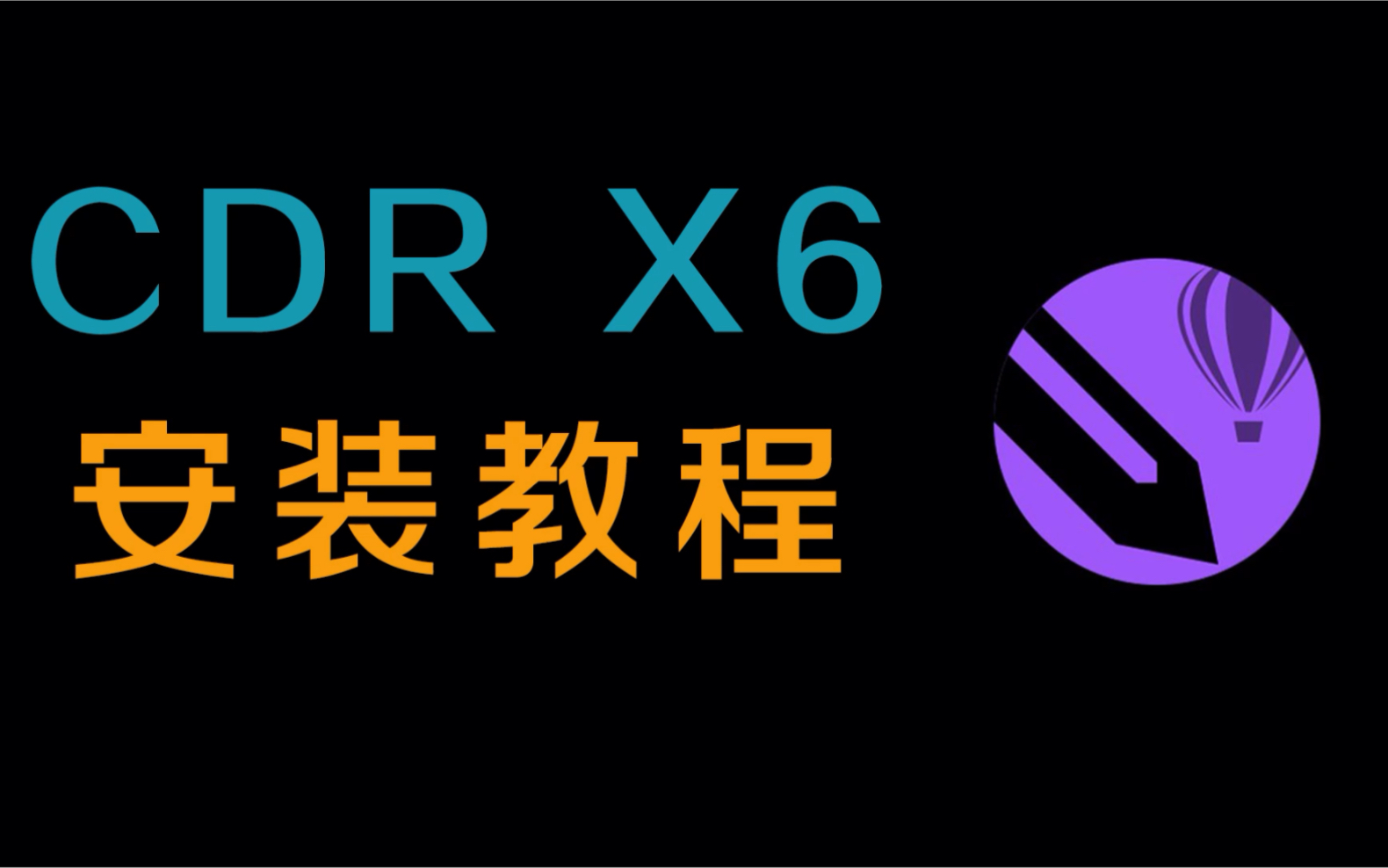 CDRX6手把手教你软件下载及安装教程#安装#教程#软件哔哩哔哩bilibili