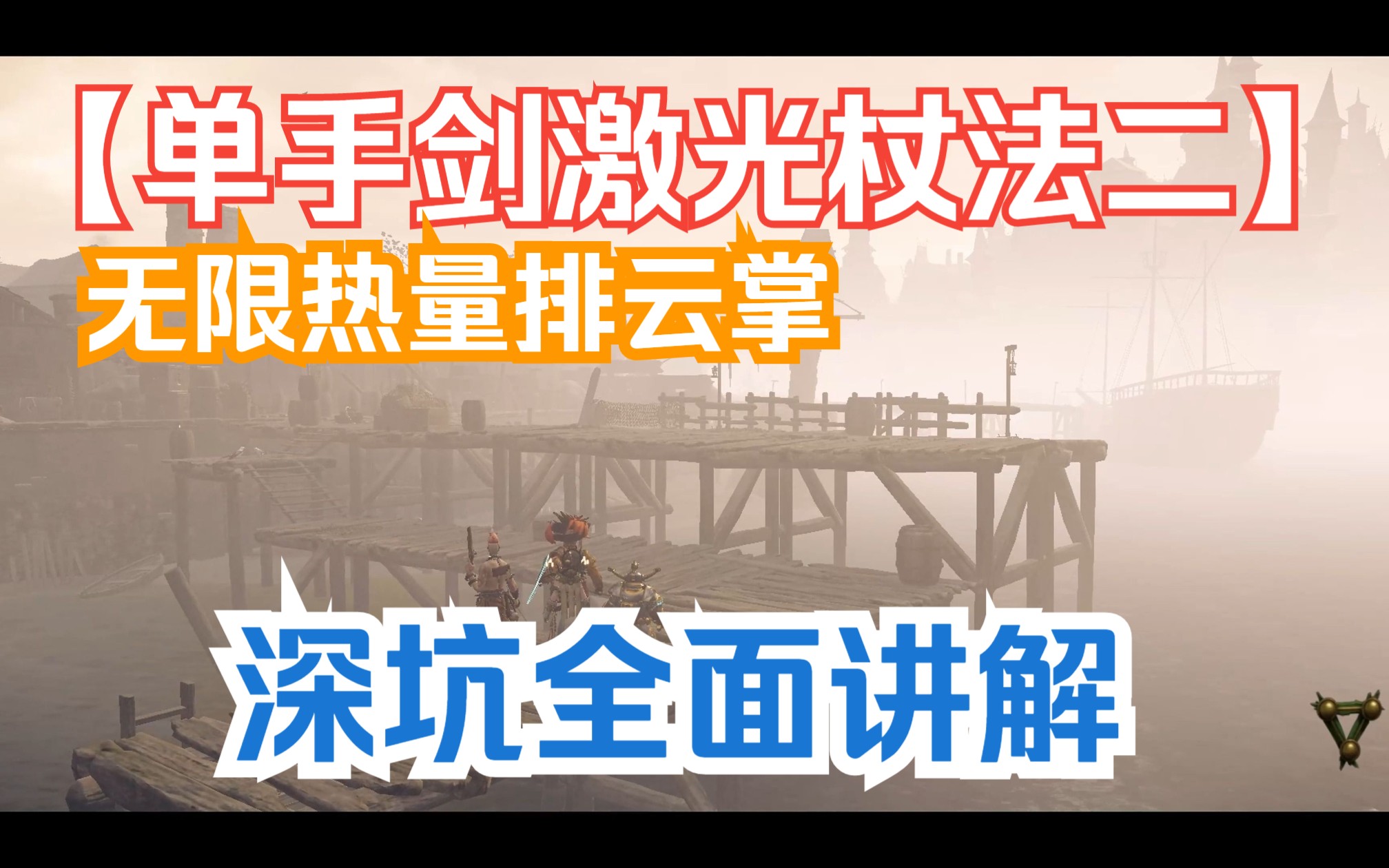 战锤末世鼠疫2单手剑激光杖法二+深坑全面讲解+五书位置战锤