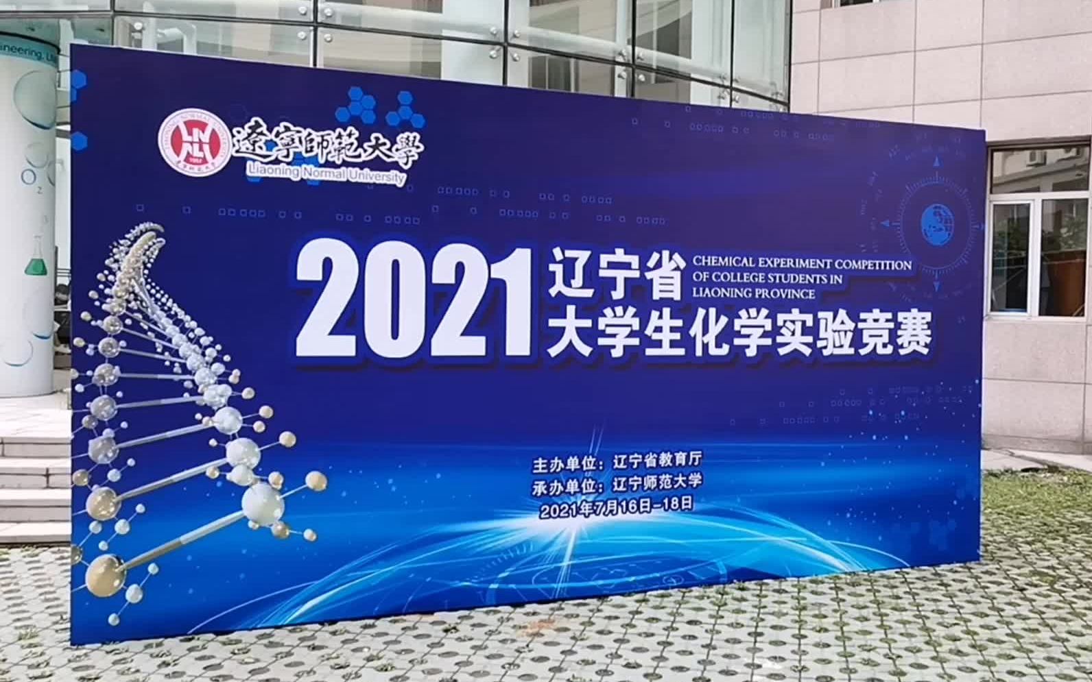 慕乐科技2021年辽宁省大学生化学实验竞赛哔哩哔哩bilibili