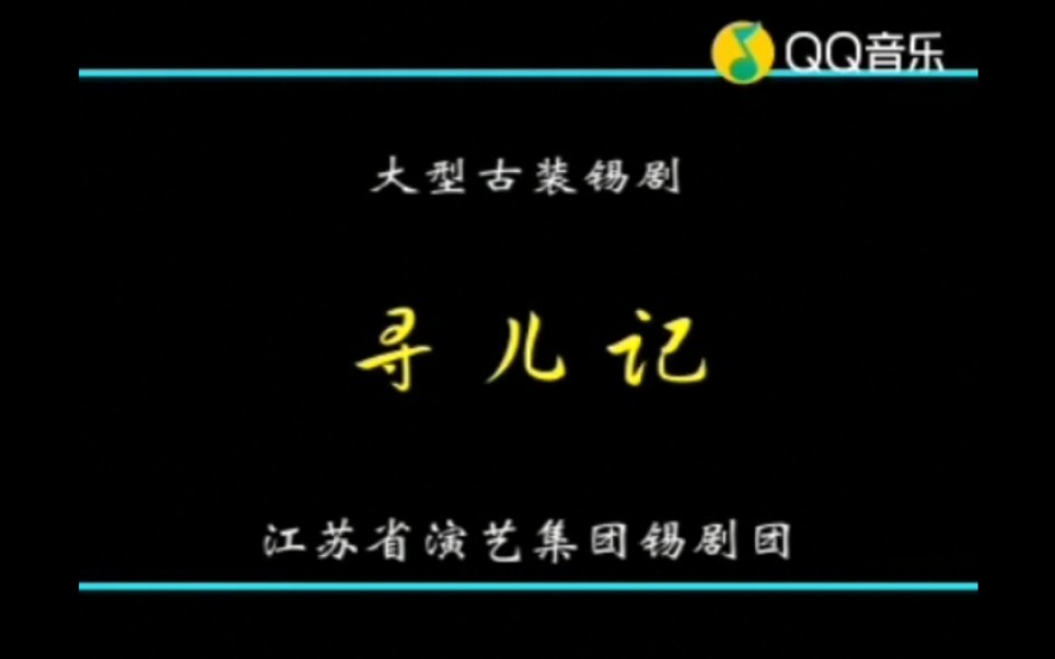 [图]【锡剧】《寻儿记》——许美霞等（江苏省演艺集团锡剧团）