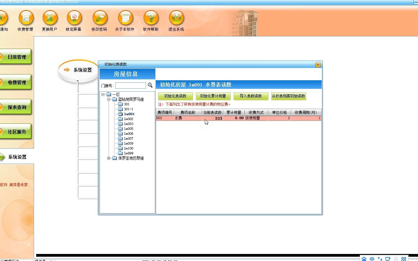 美萍物业管理系统计数费用初始化表读数和生成哔哩哔哩bilibili