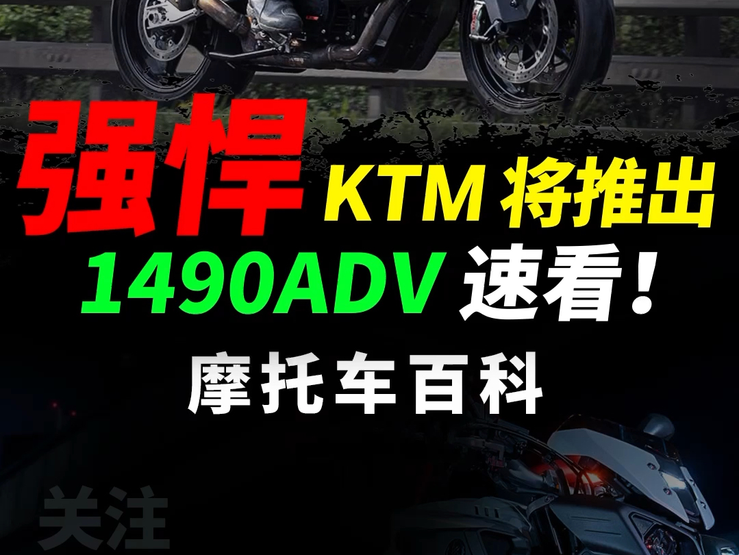 太猛了,KTM要推出1490ADV?,速看#摩托车#ktm#ktm1290超级公爵哔哩哔哩bilibili