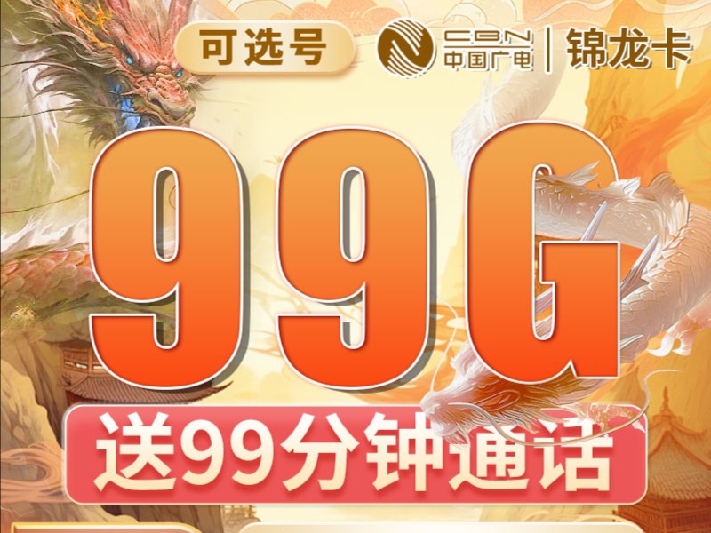 广电锦龙卡,首月免费,第211个月34元,第12个月开始39元,流量99G及通话99分钟最长12年有效哔哩哔哩bilibili