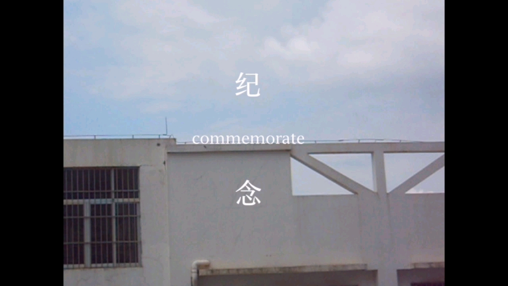 [图]纪 念 commemorate