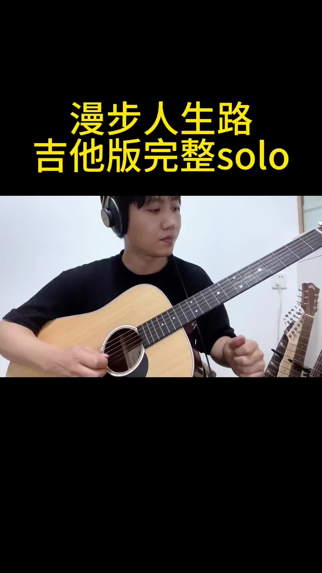 漫步人生路吉他solo完整版吉他一分钟干货教学零基础学吉他