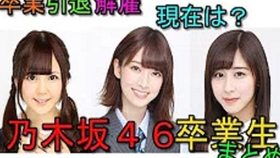 乃木坂46成员毕业con合集 哔哩哔哩 つロ干杯 Bilibili