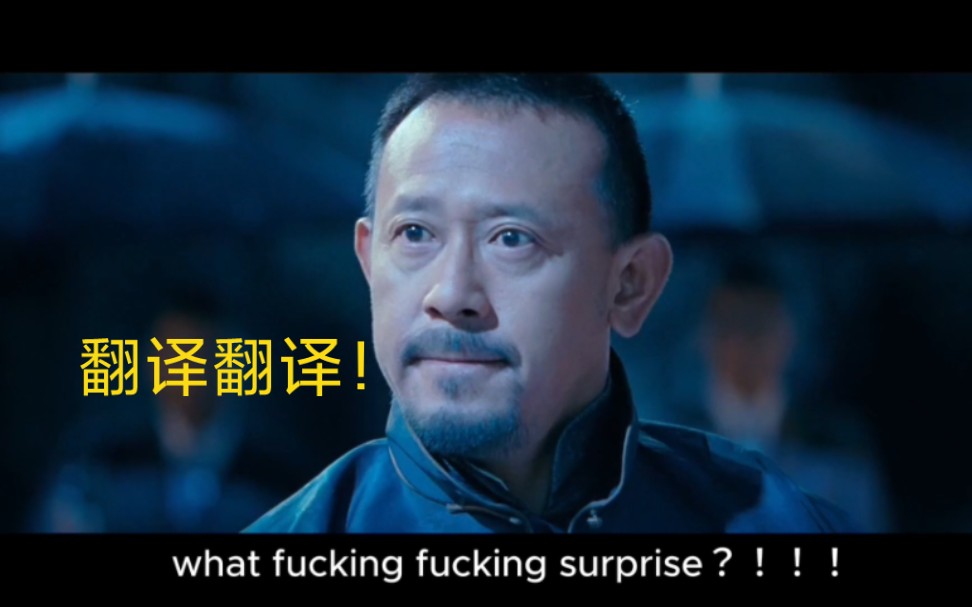 翻译翻译!What do you mean"Surprise"?哔哩哔哩bilibili