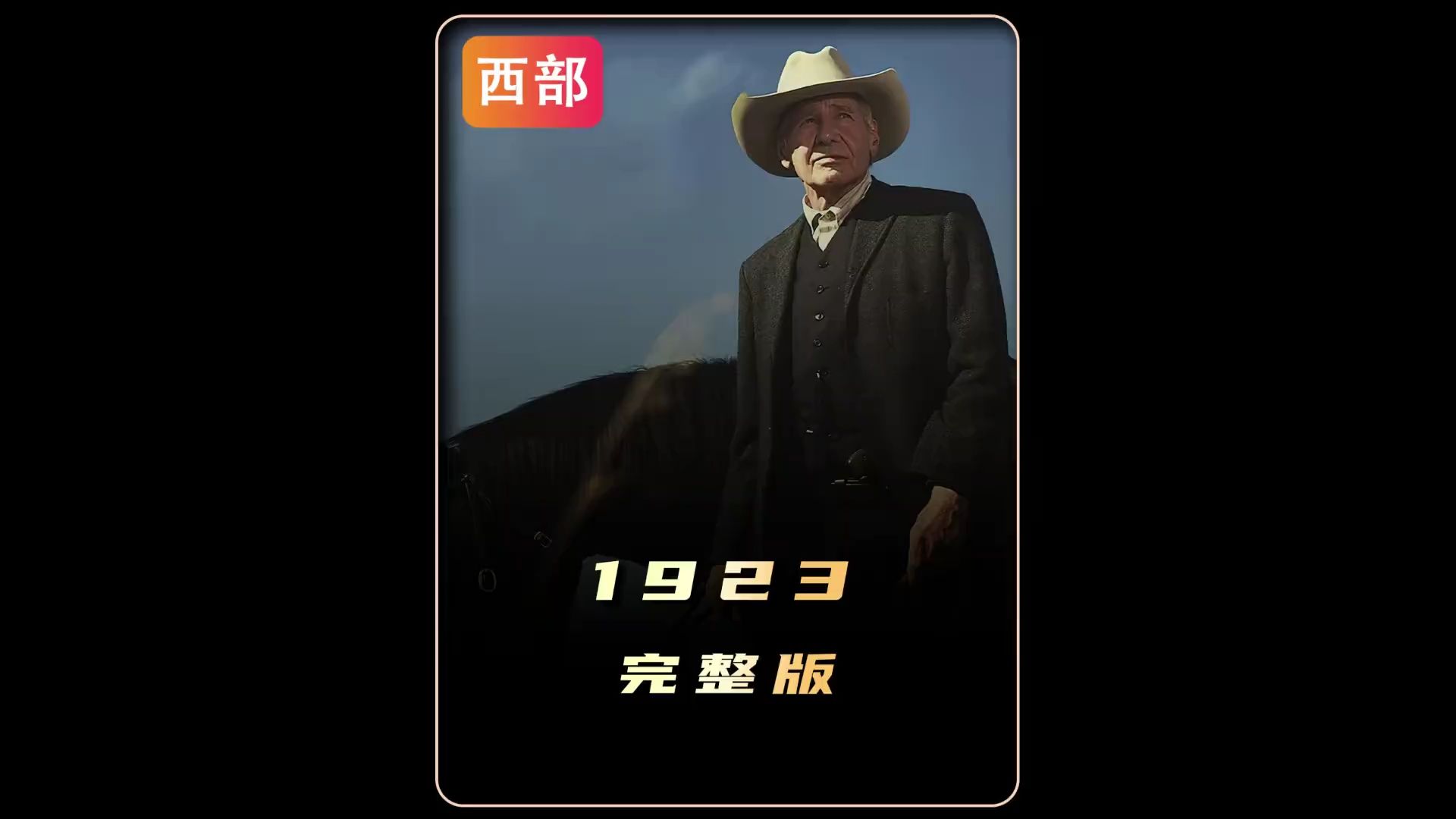 [图]黄石前传《1923》一口气20分钟燃剪完整版来了！