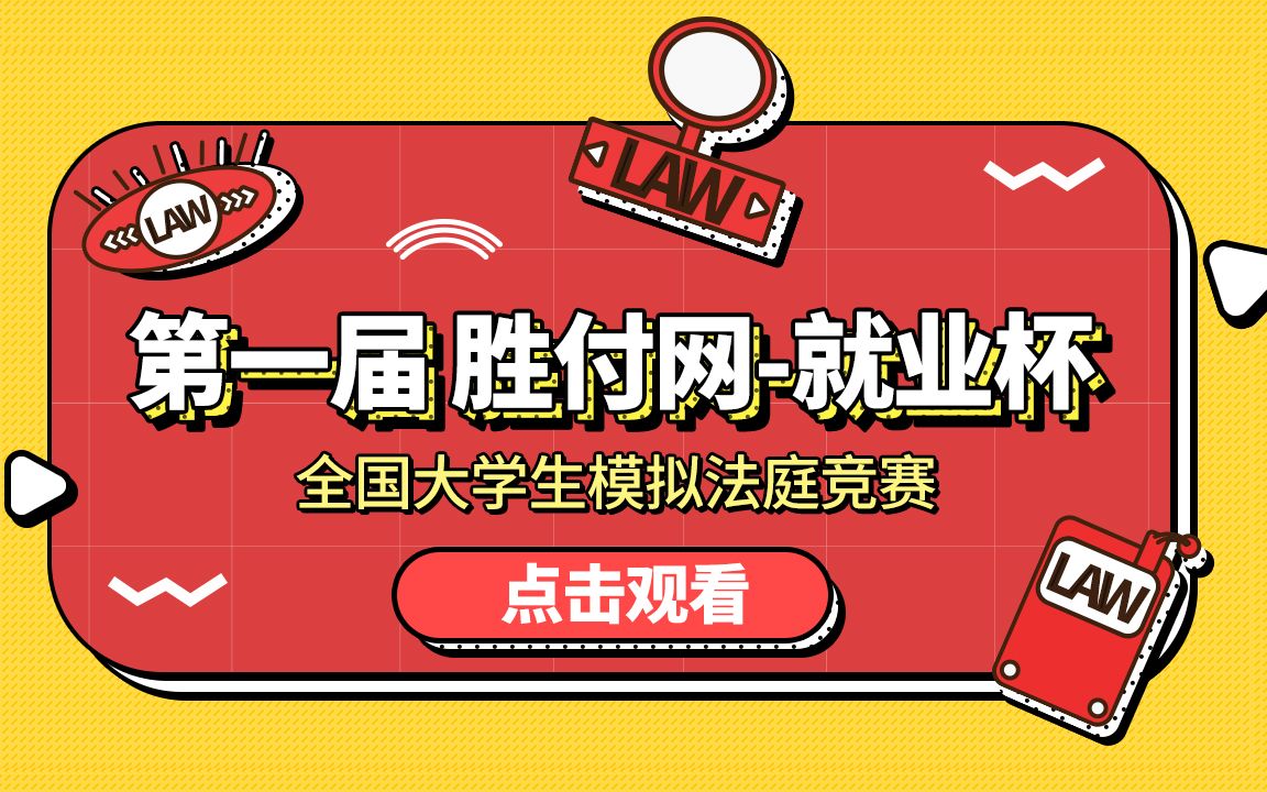 全国大学生模拟法庭竞赛:24律政佳人哔哩哔哩bilibili