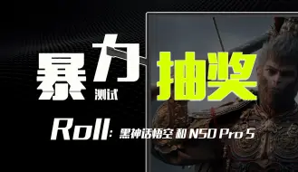 Download Video: 【新粉抽奖福利~】暴力测试！N50 Pro 5 合金耳机挂架 Roll一份Steam版《黑神话：悟空》和一台视频同款显示器