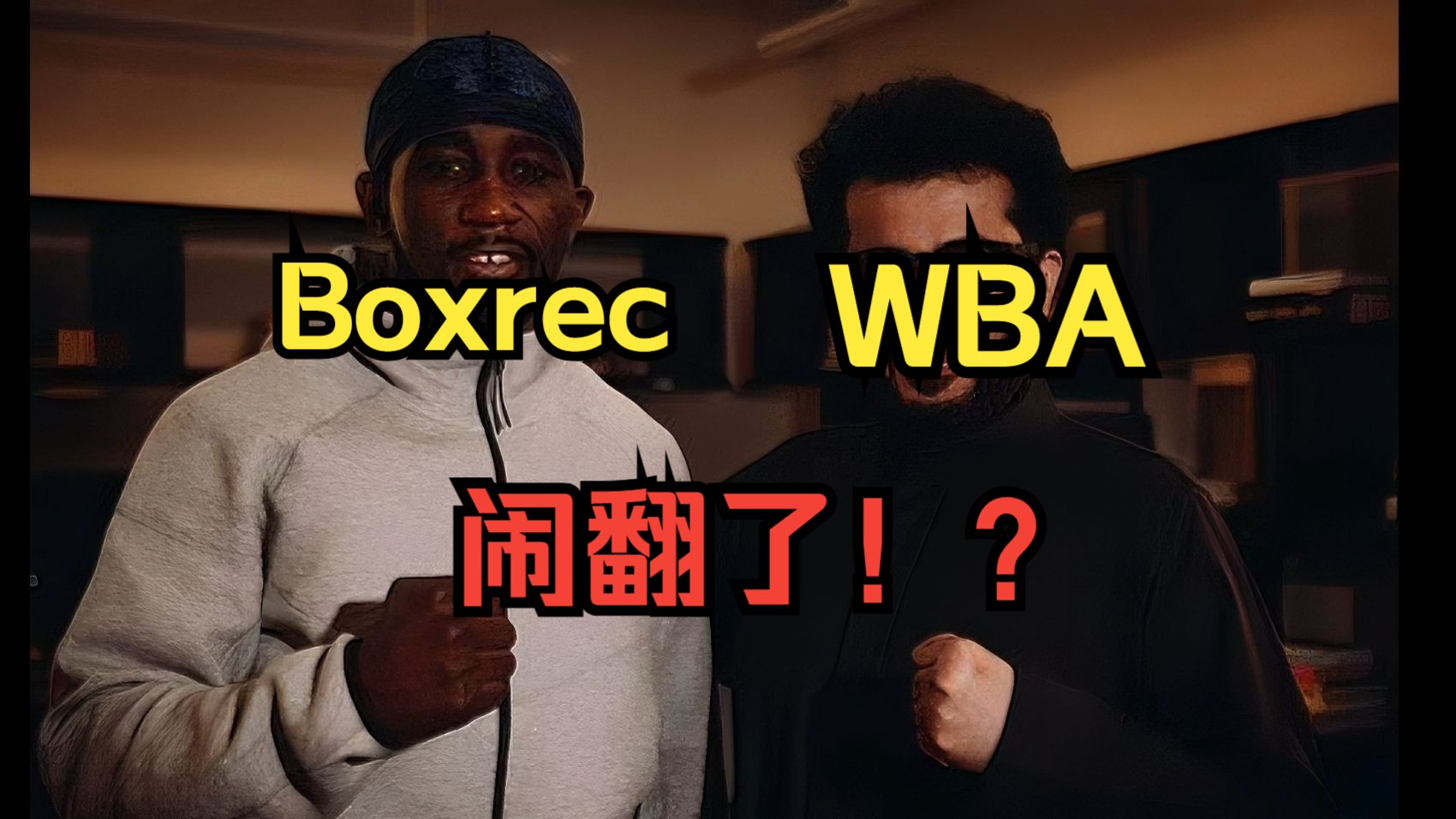 【吃瓜】拳击记录权威网站Boxrec和四大组织WBA闹翻了!?哔哩哔哩bilibili