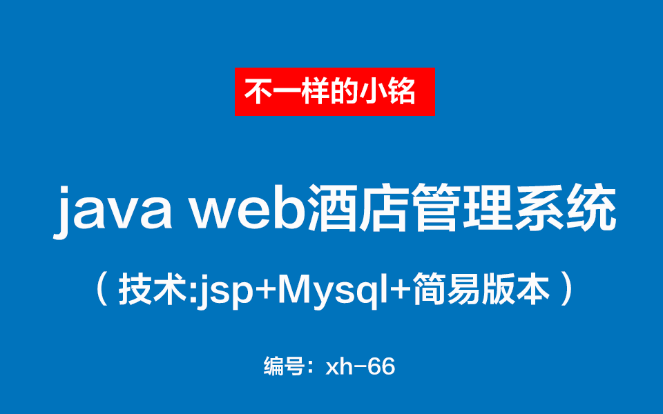 【课程设计】java web酒店管理系统项目介绍配置教程jsp哔哩哔哩bilibili