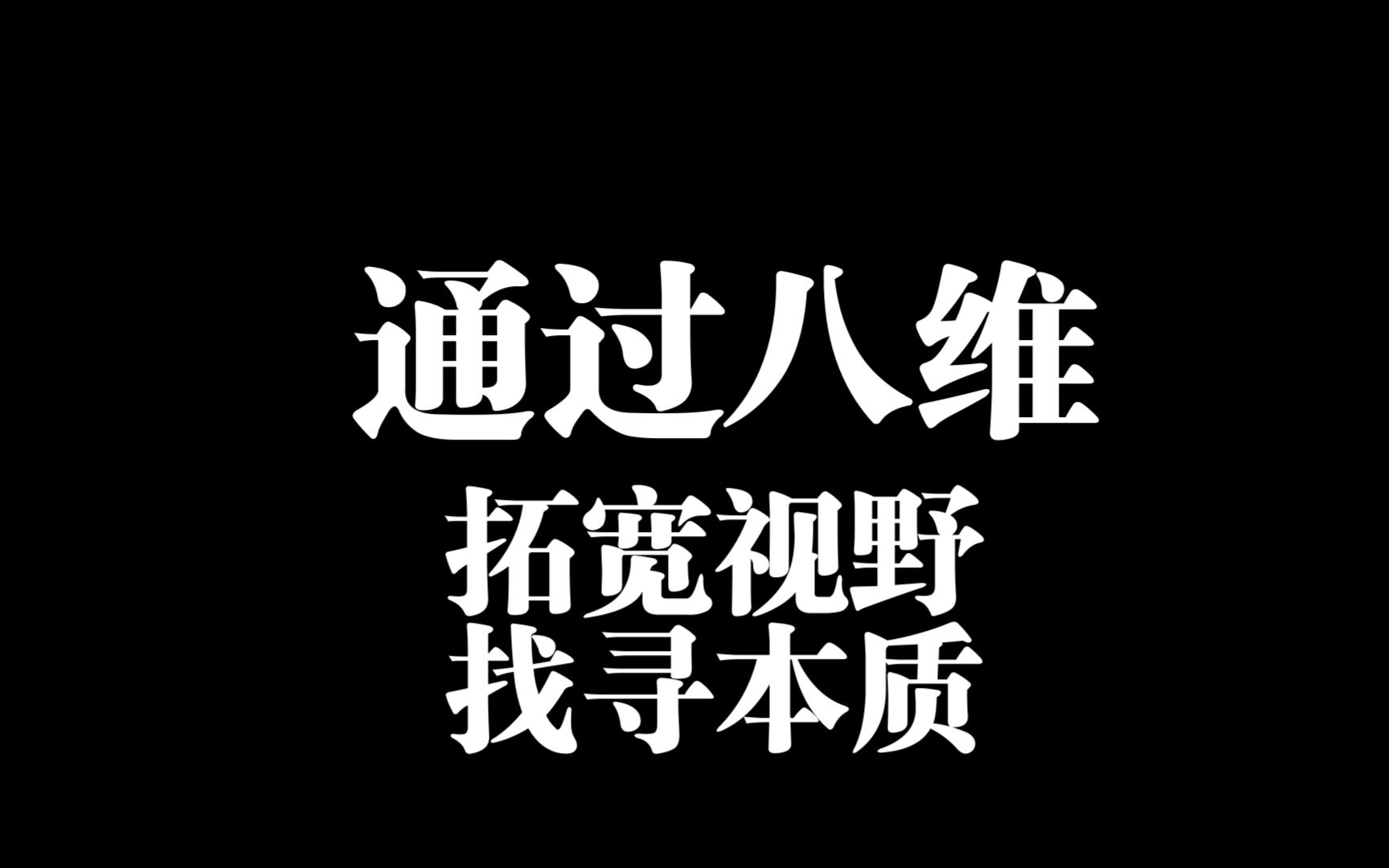 通过八维拓宽视野找寻本质哔哩哔哩bilibili