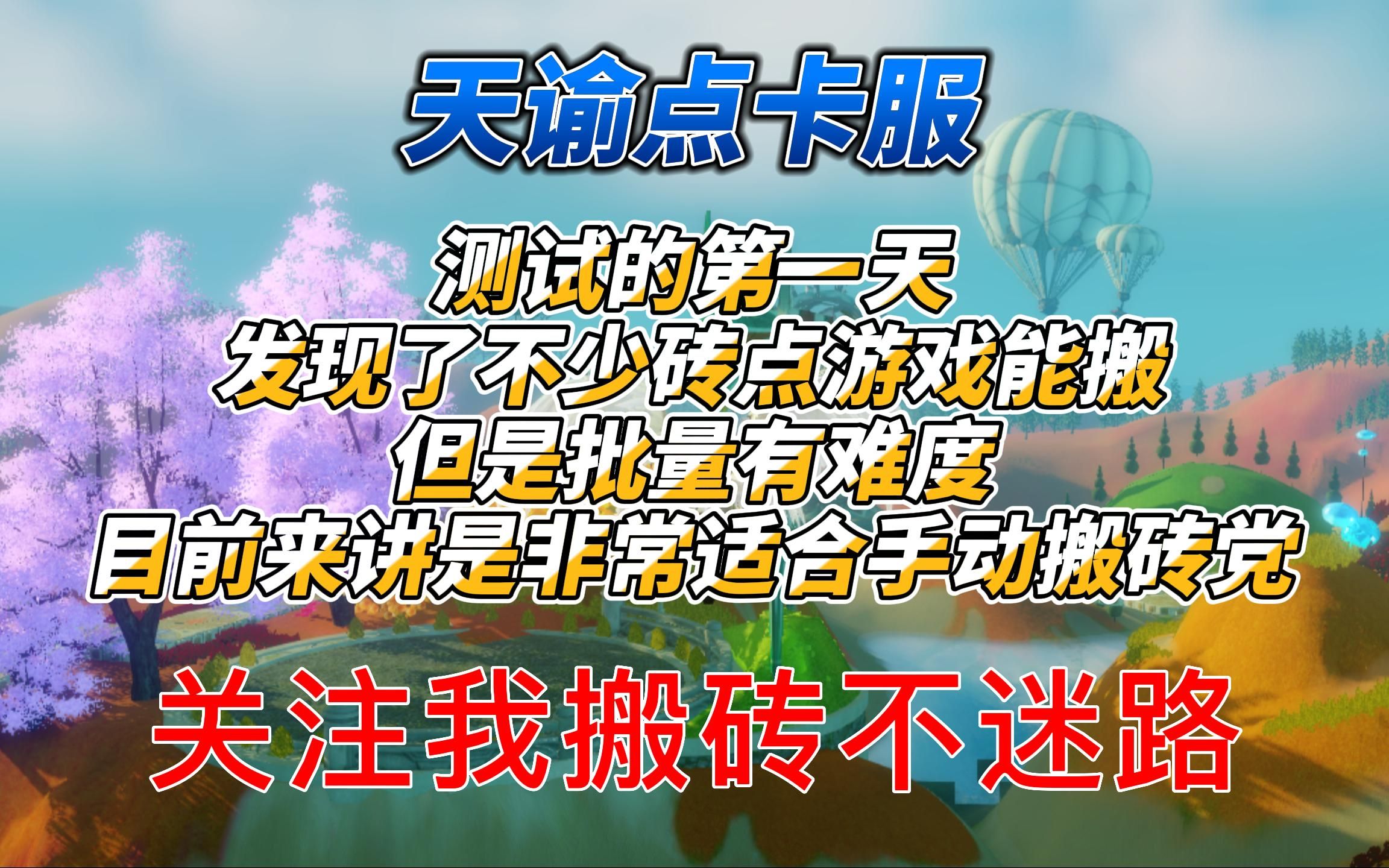 《天谕点卡服》你们最关心的砖点来了游戏能搬但是批量不太好做目前来看利好手动搬砖党网络游戏热门视频