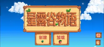 Download Video: 【星露谷物语手机版】替换包替换教程