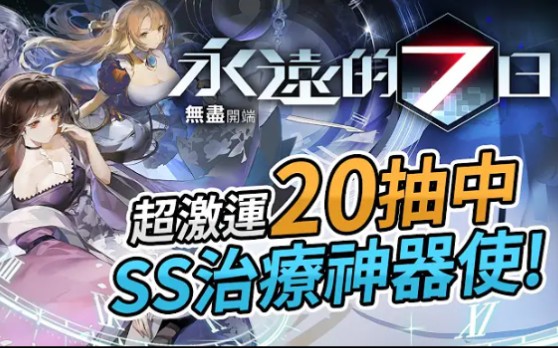 [图]【超激運】20抽中 SS治療神器使《永遠的7日：無盡開端》