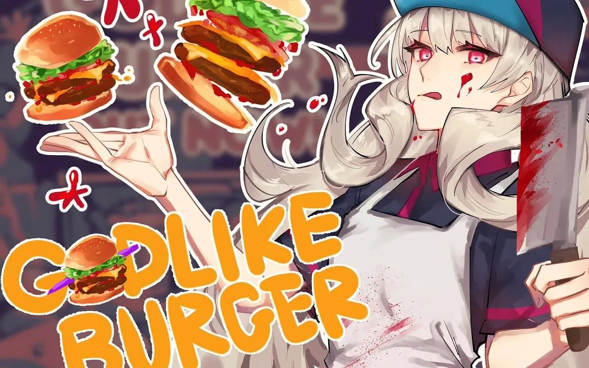 [图]【生】（孙二娘模拟器）GODLIKE BURGER宇宙汉堡王