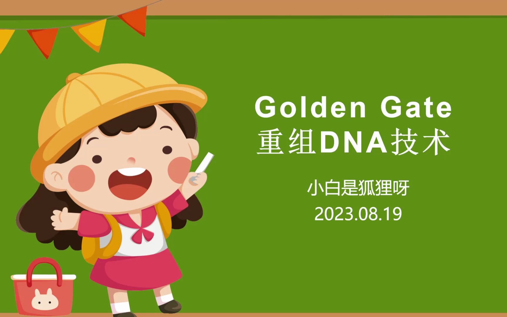 [图]好用的DNA重组技术-Golden Gate